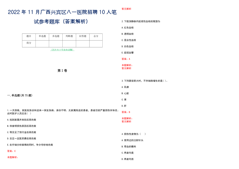 2022年11月广西兴宾区八一医院招聘10人笔试参考题库（答案解析）_第1页