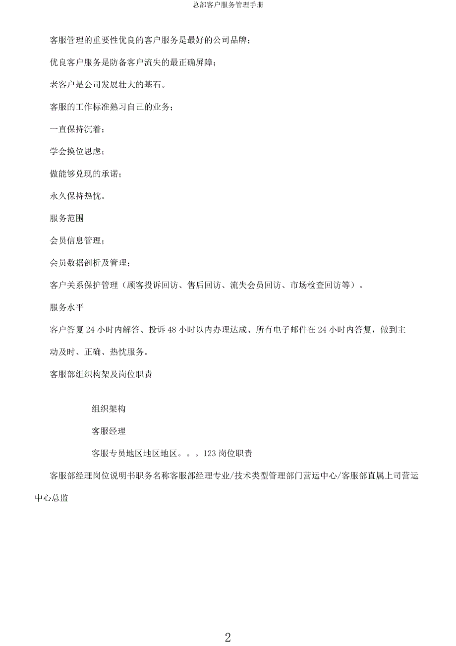 总部客户服务管理手册.docx_第2页
