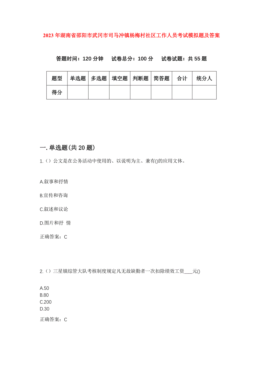 2023年湖南省邵阳市武冈市司马冲镇杨梅村社区工作人员考试模拟题及答案_第1页