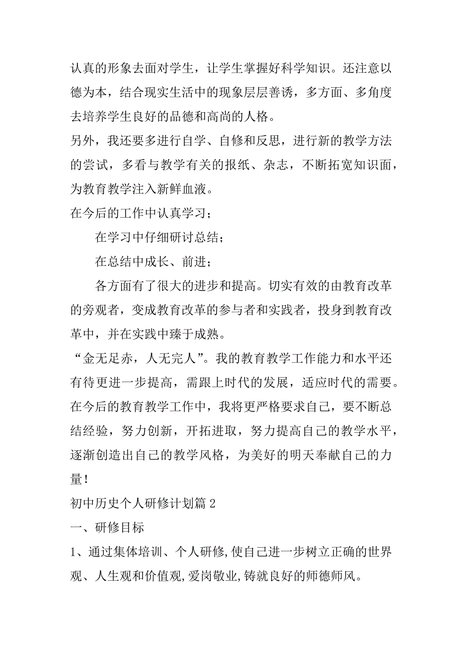 2023年初中历史个人研修计划（年）_第3页