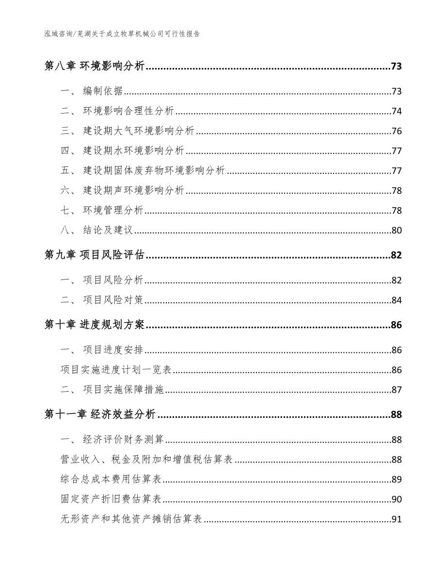 芜湖关于成立牧草机械公司可行性报告范文参考_第4页