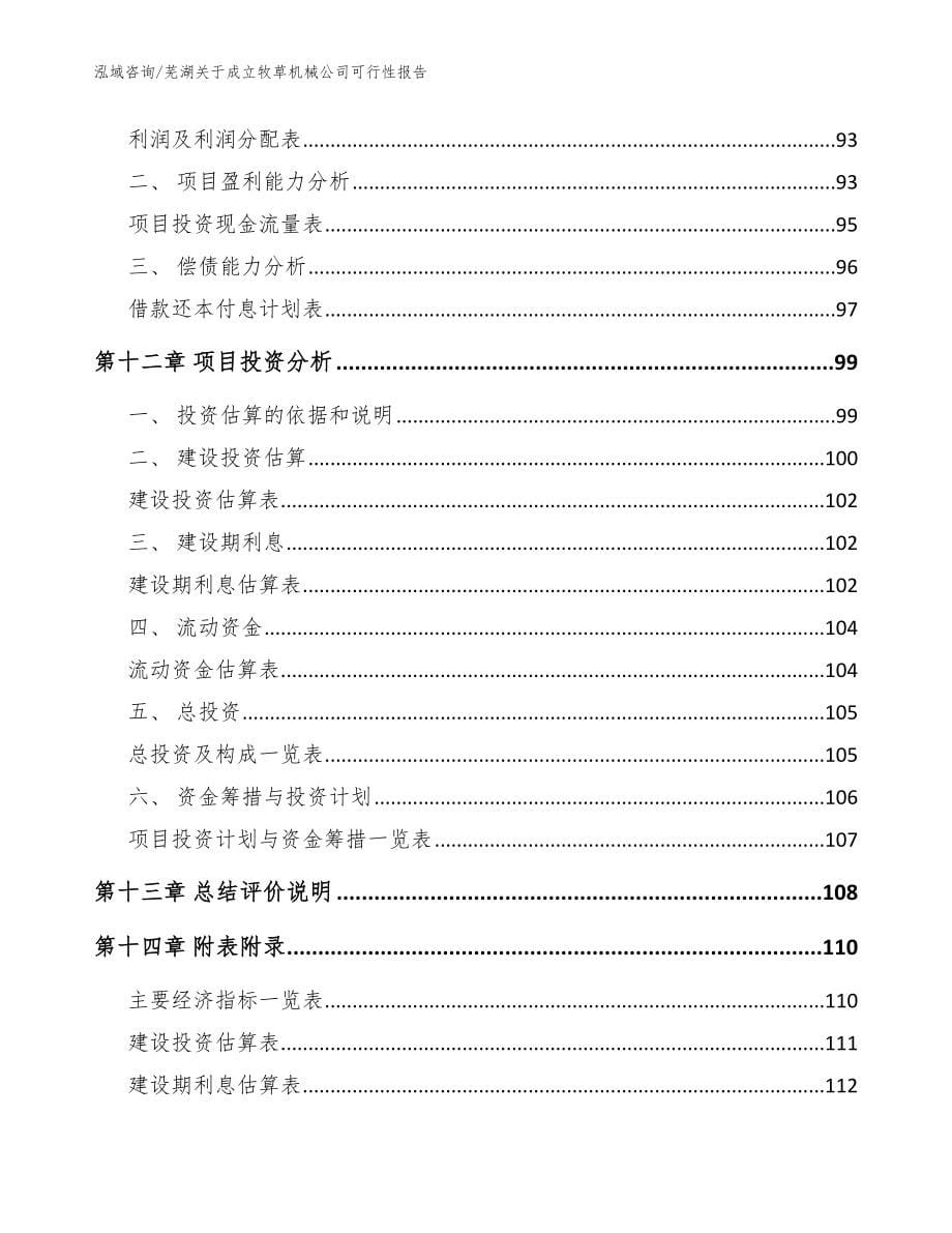 芜湖关于成立牧草机械公司可行性报告范文参考_第5页