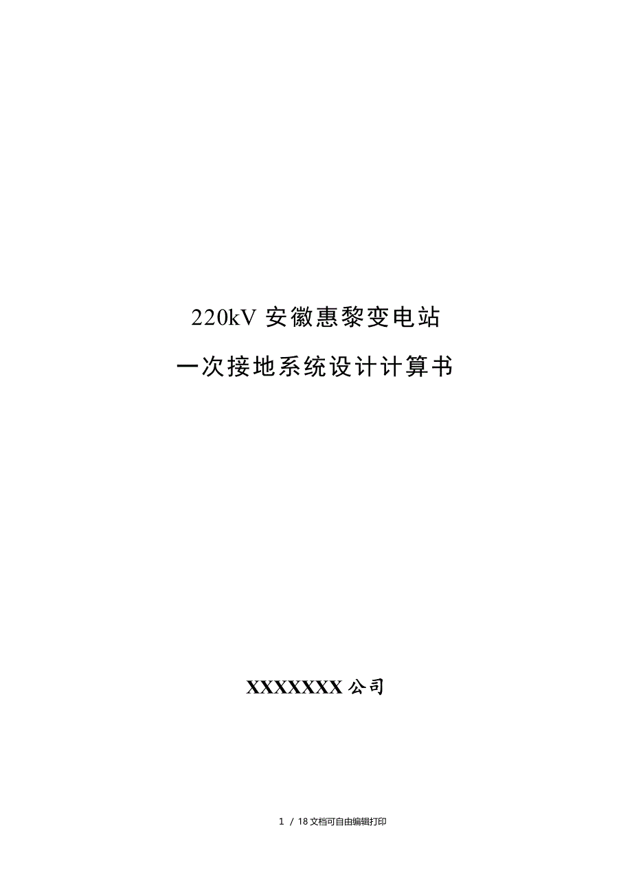 kV安徽惠黎变电站接地方案书_第1页