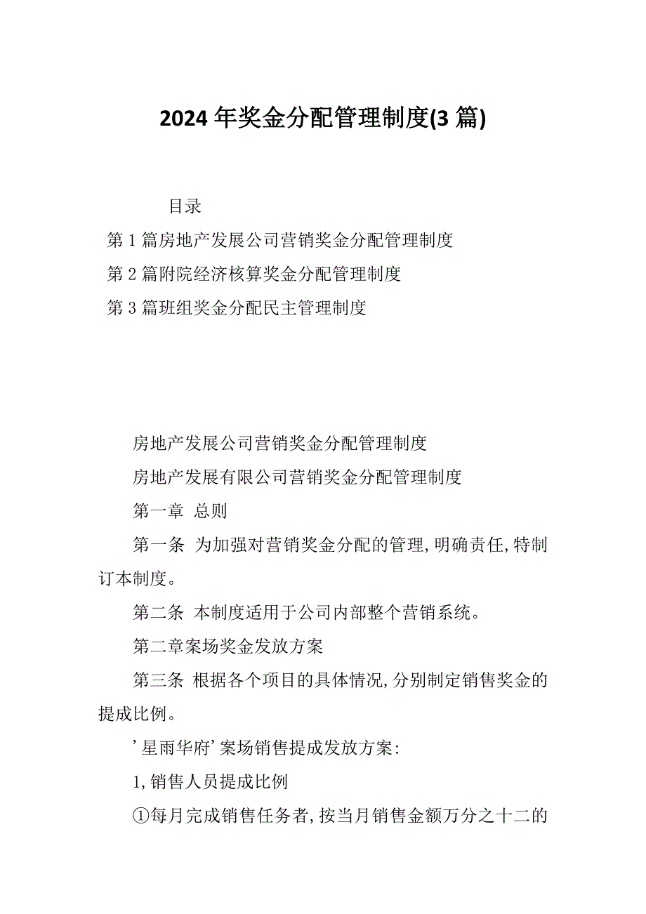 2024年奖金分配管理制度(3篇)_第1页