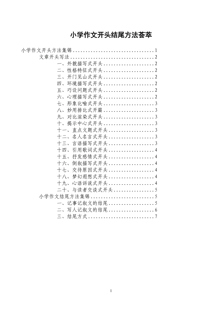 小学作文开头结尾方法荟萃.doc_第1页