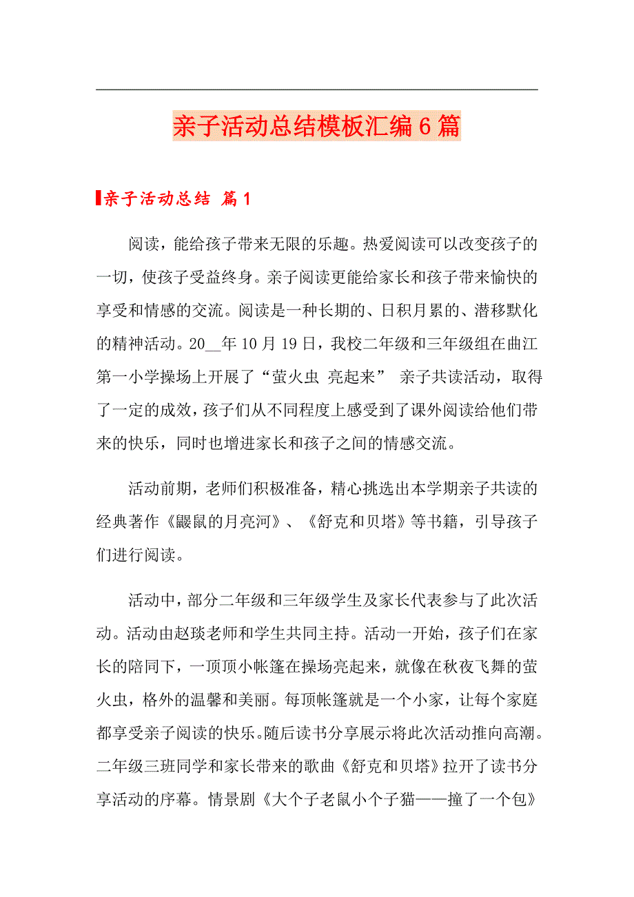 亲子活动总结模板汇编6篇_第1页