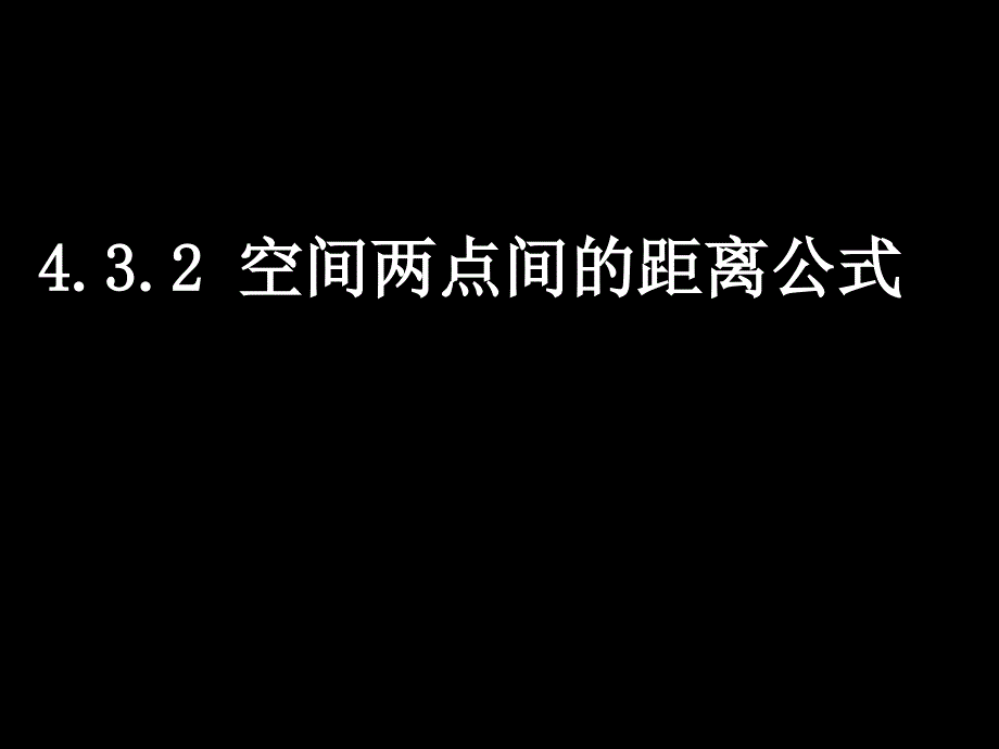 高一数学（4.3.2空间两点间的距离公式）高一数学全套课件必修二_第1页