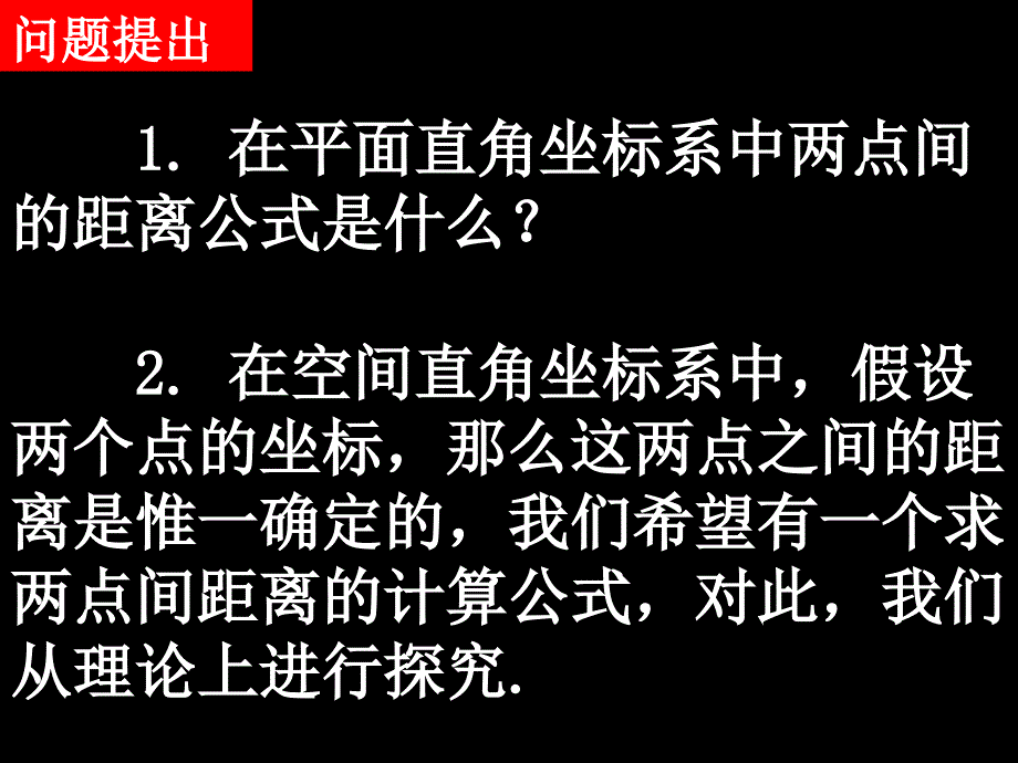 高一数学（4.3.2空间两点间的距离公式）高一数学全套课件必修二_第2页