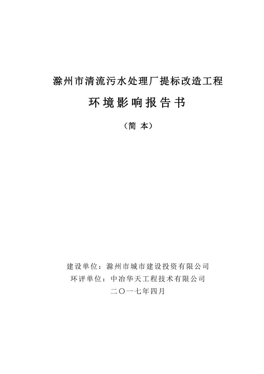 滁州清流污水处理厂提标改造工程.doc_第1页