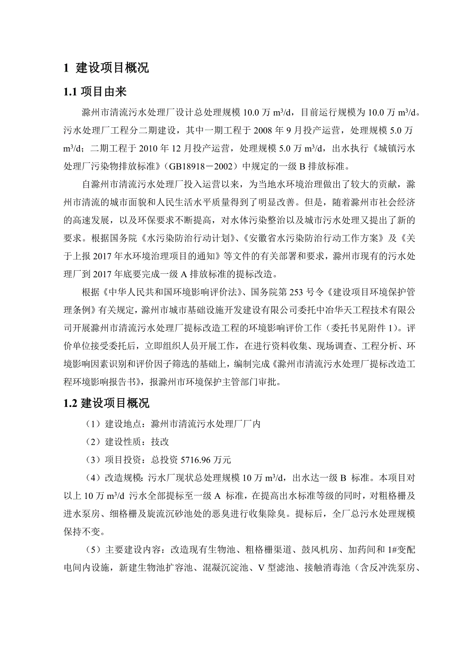 滁州清流污水处理厂提标改造工程.doc_第3页