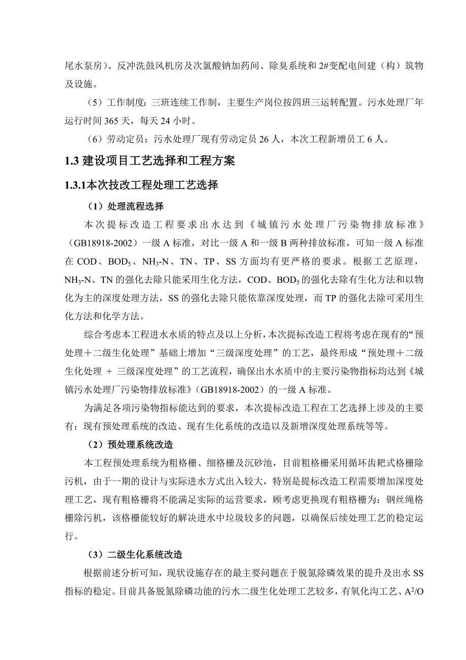 滁州清流污水处理厂提标改造工程.doc_第4页