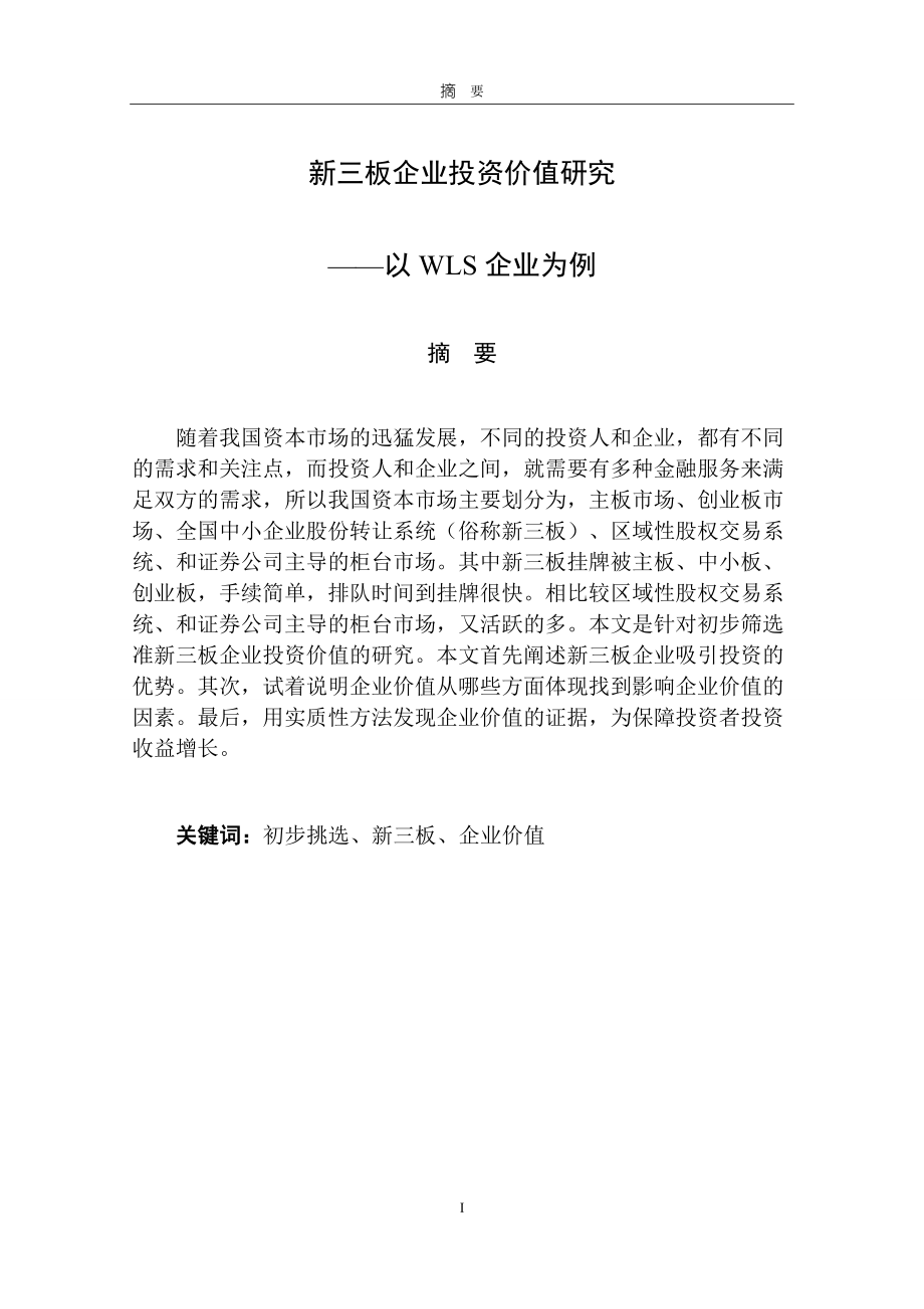 新三板企业投资价值研究——以WLS企业为例_第1页