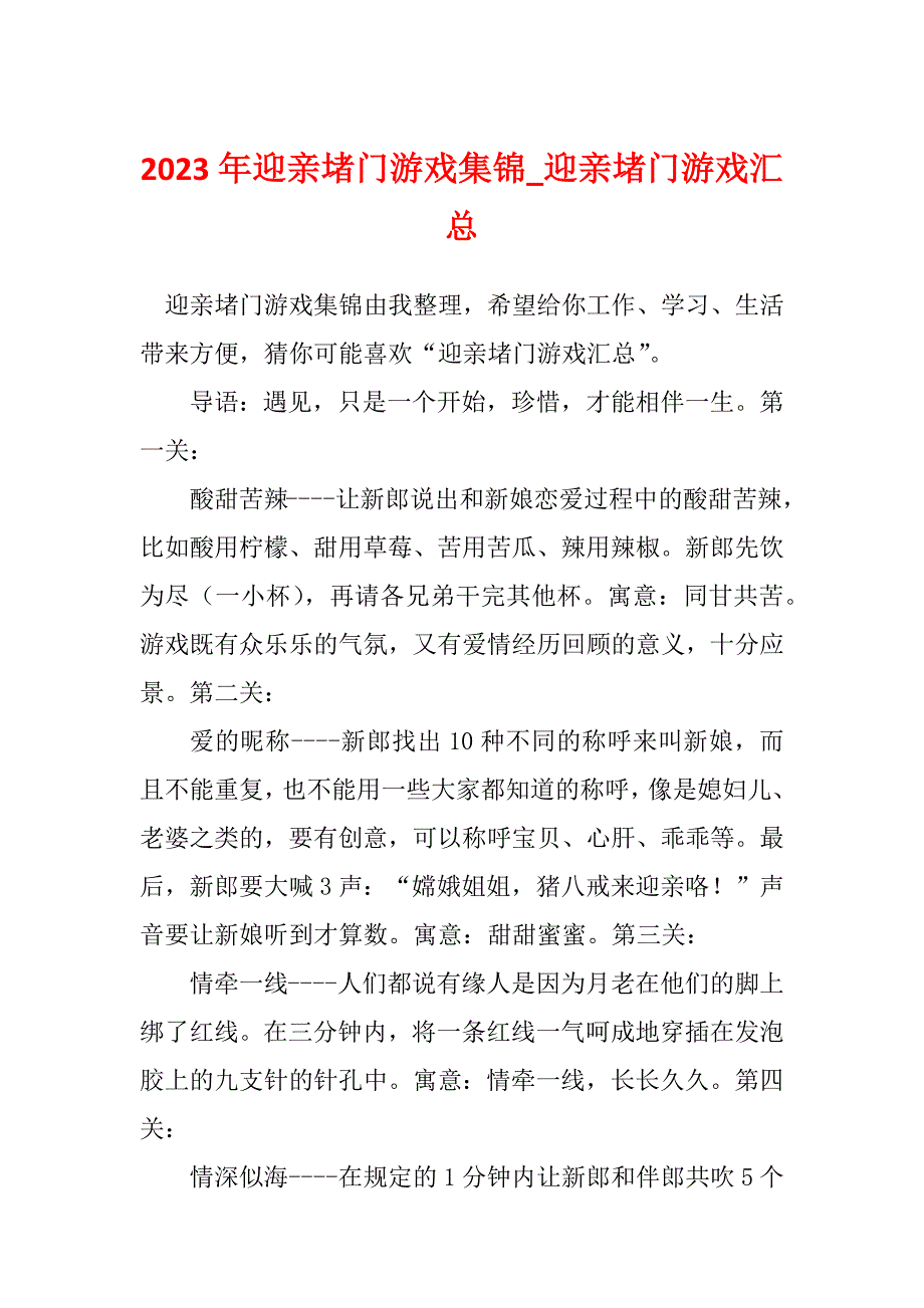 2023年迎亲堵门游戏集锦_迎亲堵门游戏汇总_第1页