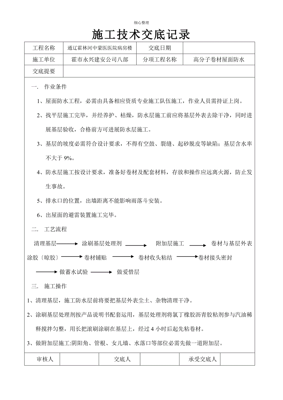 高分子卷材防水屋面技术交底_第1页