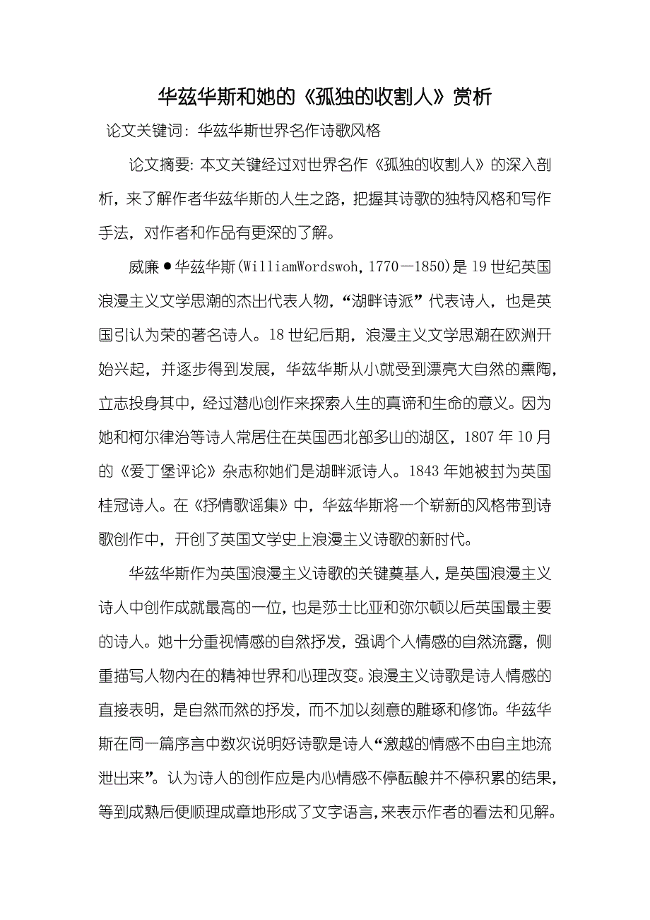 华兹华斯和她的《孤独的收割人》赏析_第1页