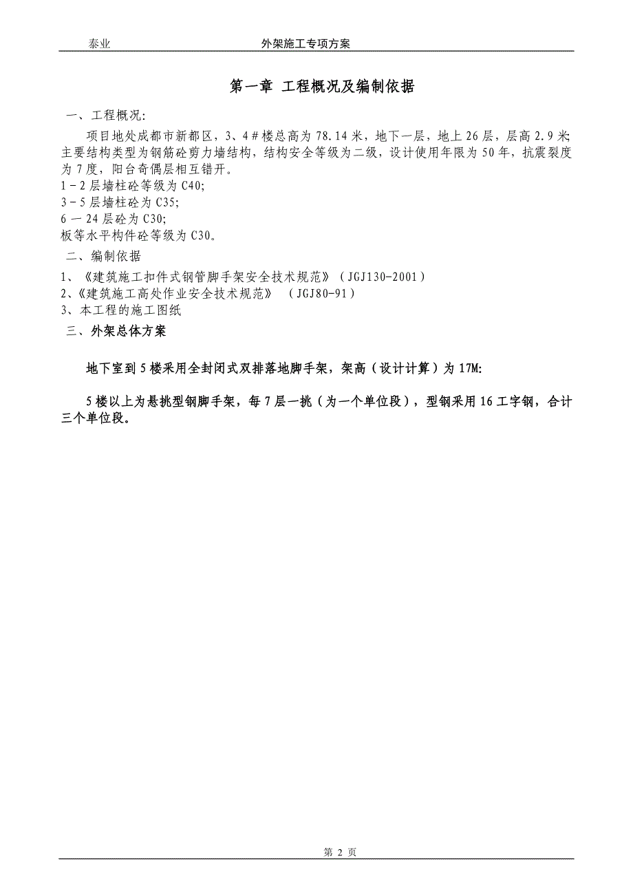 最新《施工组织设计》外架方案新_第2页