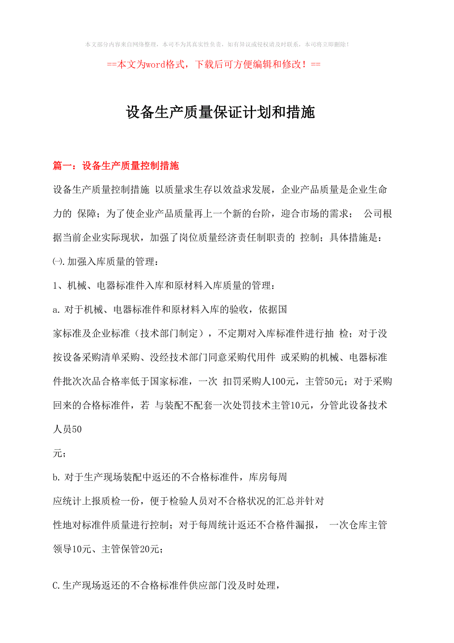 设备生产质量保证计划和措施word版本_第1页