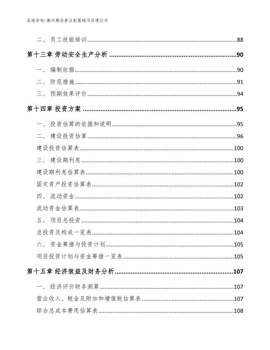 潮州胰岛素注射器械项目建议书（参考范文）_第4页