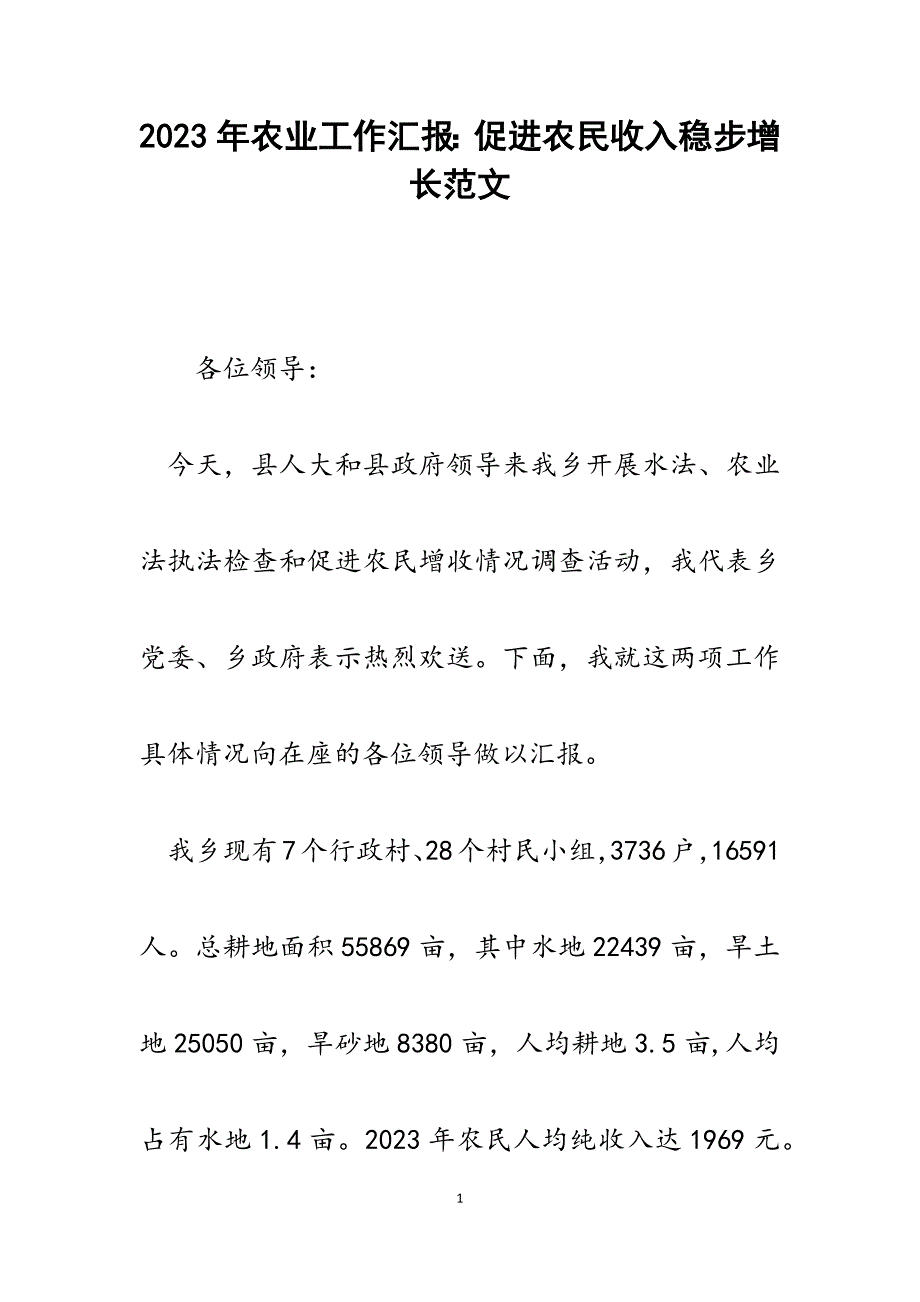 2023年农业工作汇报：促进农民收入稳步增长.docx_第1页