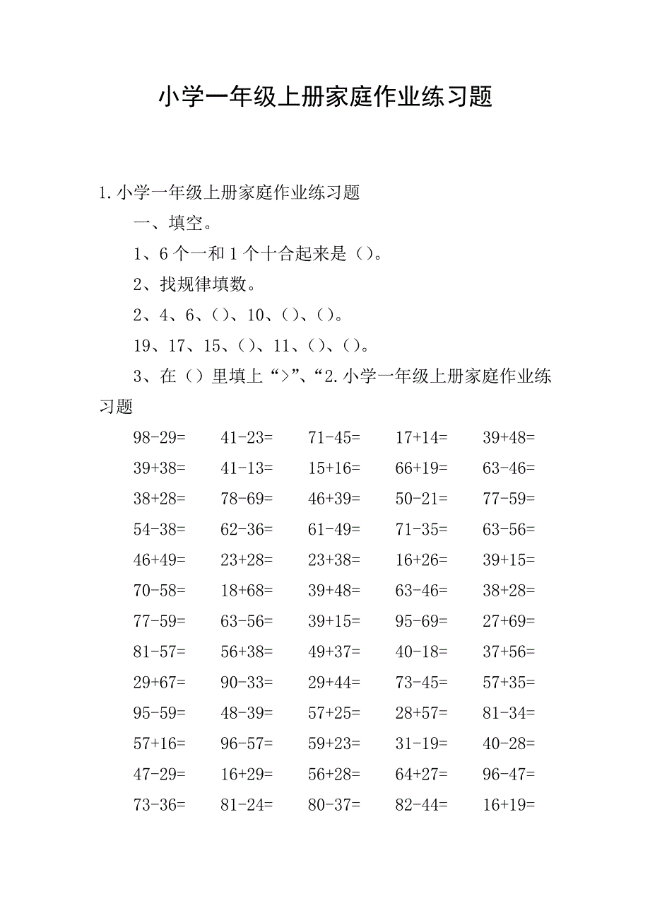 小学一年级上册家庭作业练习题.doc_第1页