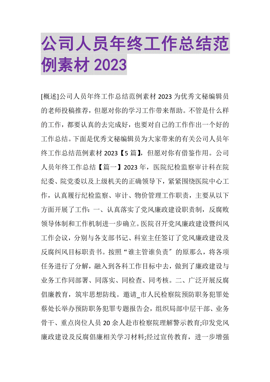 2023年公司人员年终工作总结范例素材.DOC_第1页