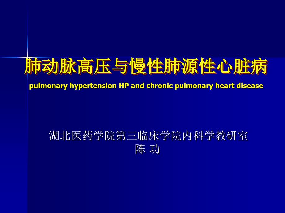 内科学肺动脉高压与肺源性心脏病.ppt_第1页