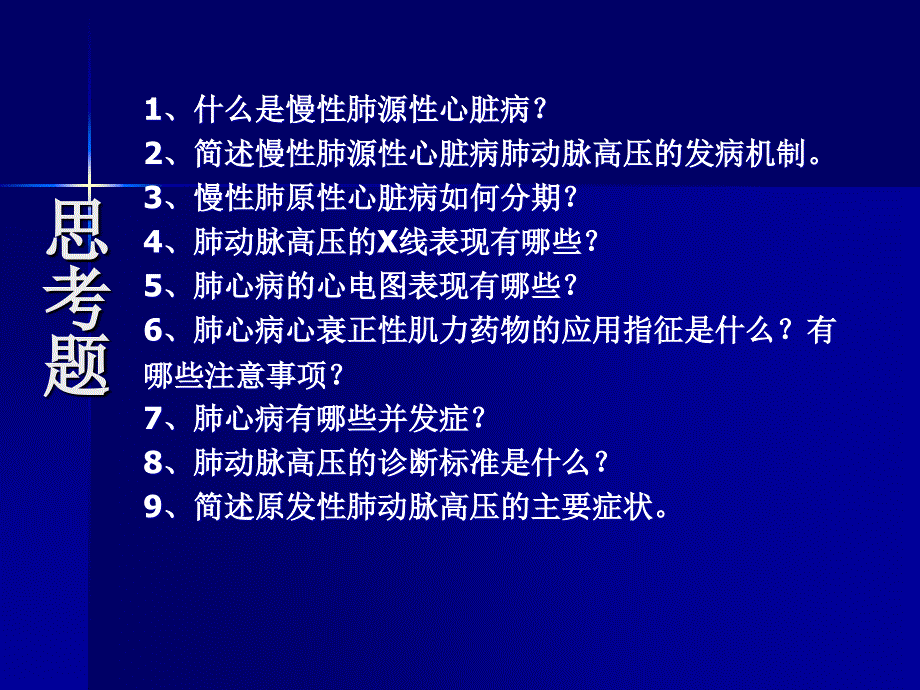 内科学肺动脉高压与肺源性心脏病.ppt_第2页