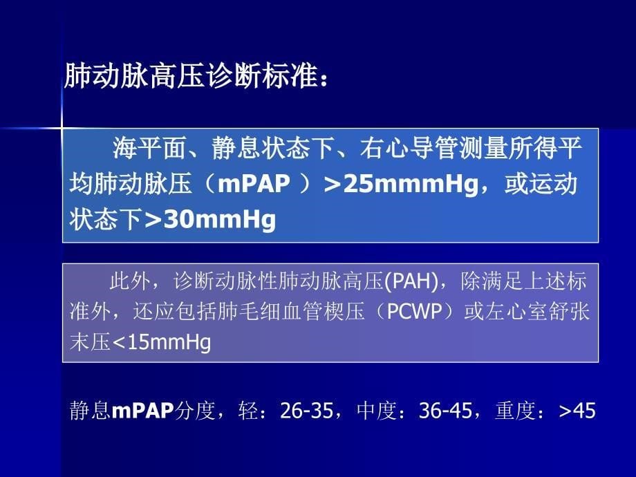 内科学肺动脉高压与肺源性心脏病.ppt_第5页