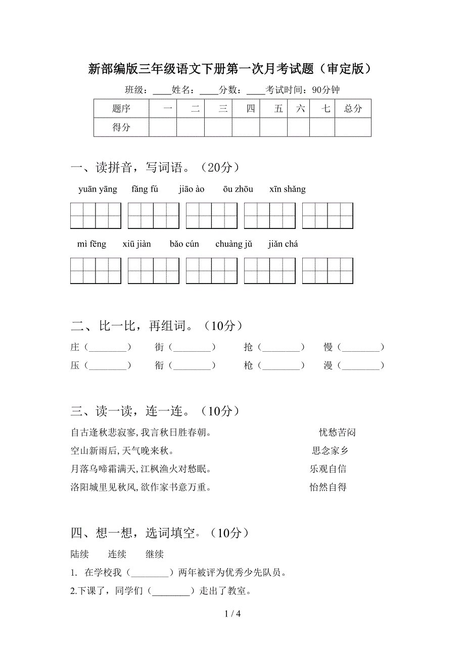 新部编版三年级语文下册第一次月考试题(审定版).doc_第1页