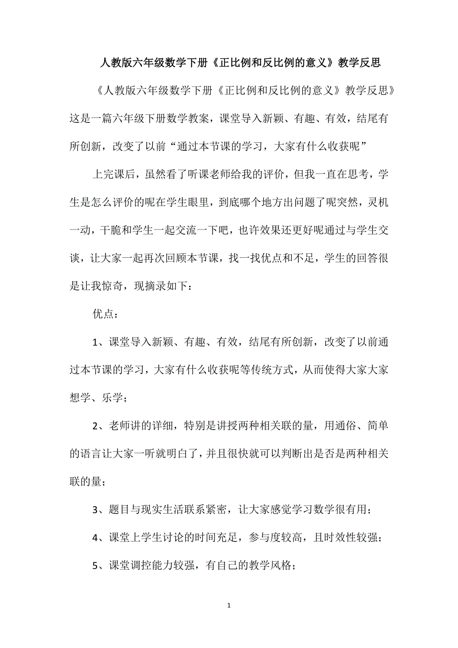 人教版六年级数学下册《正比例和反比例的意义》教学反思_第1页