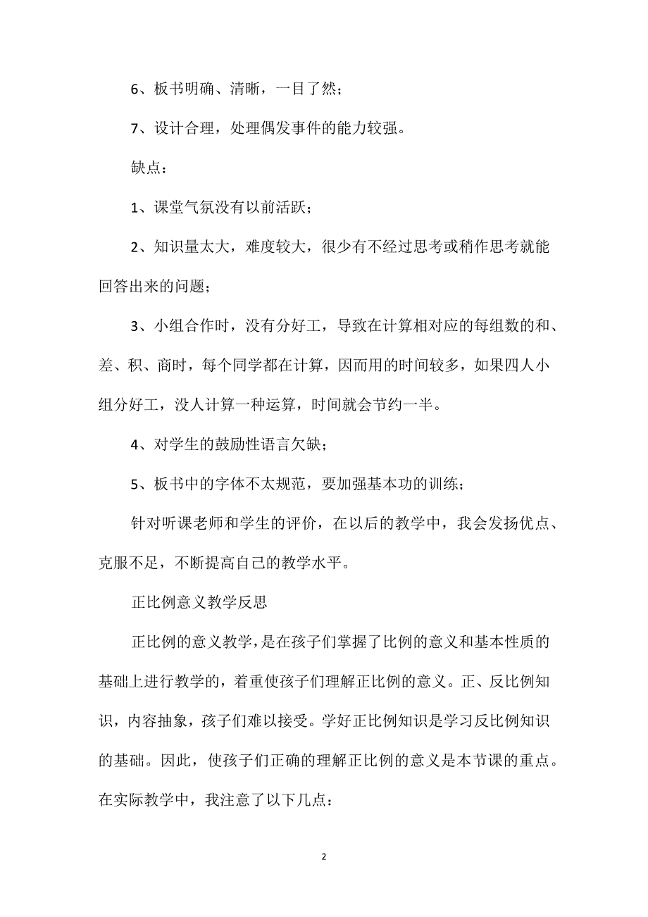 人教版六年级数学下册《正比例和反比例的意义》教学反思_第2页