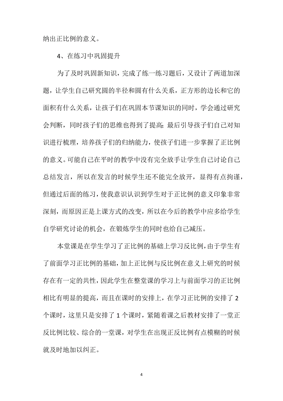 人教版六年级数学下册《正比例和反比例的意义》教学反思_第4页