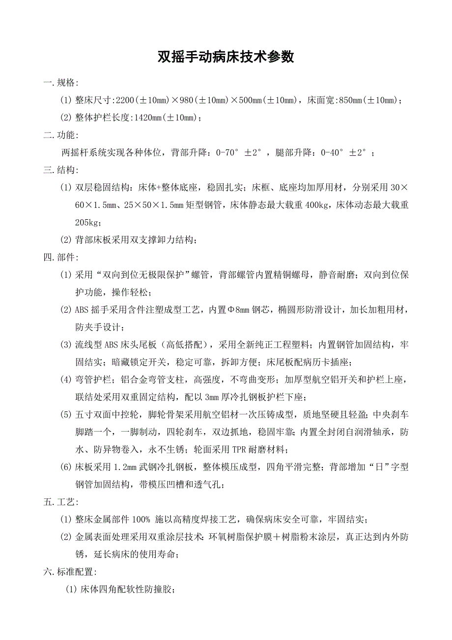 双摇手动病床技术参数_第1页
