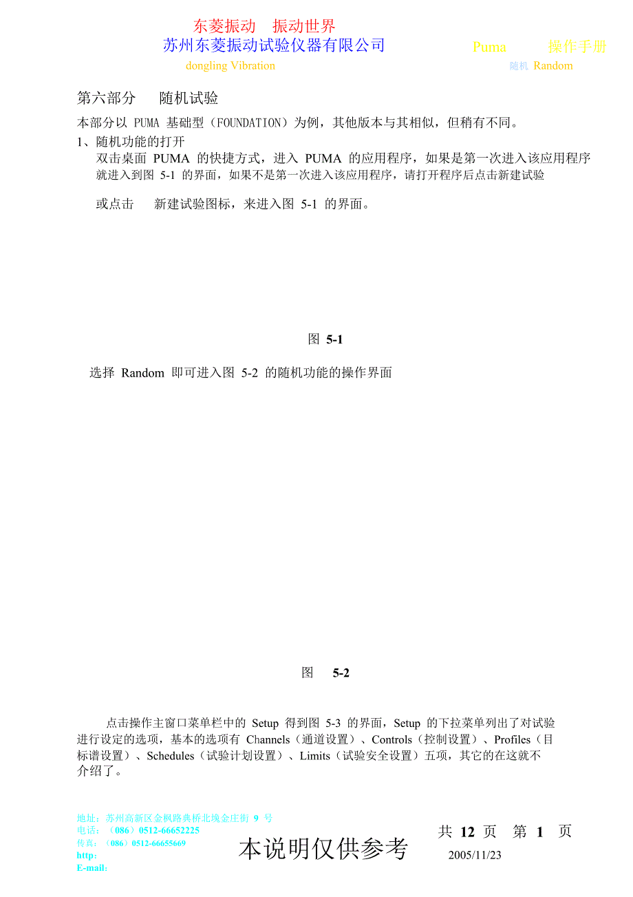 SDPuma操作说明书随机部分振动台苏州东菱振动设备_第1页