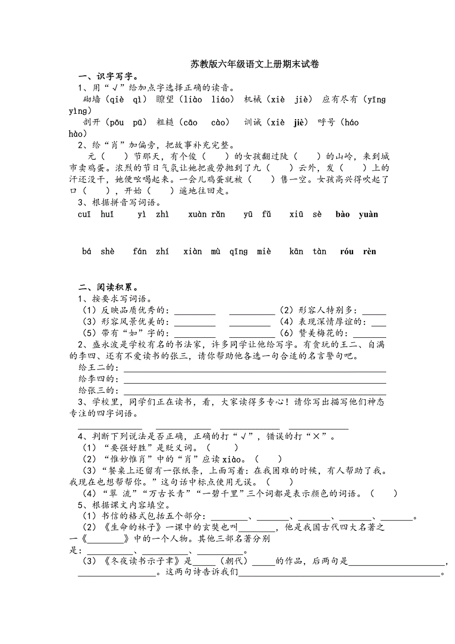 苏教版六年级语文上册期末试卷.doc_第1页