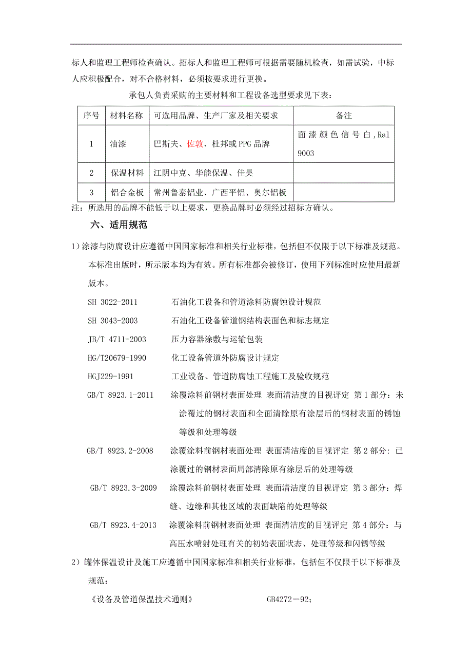 防腐保温技术标准和要求_第2页