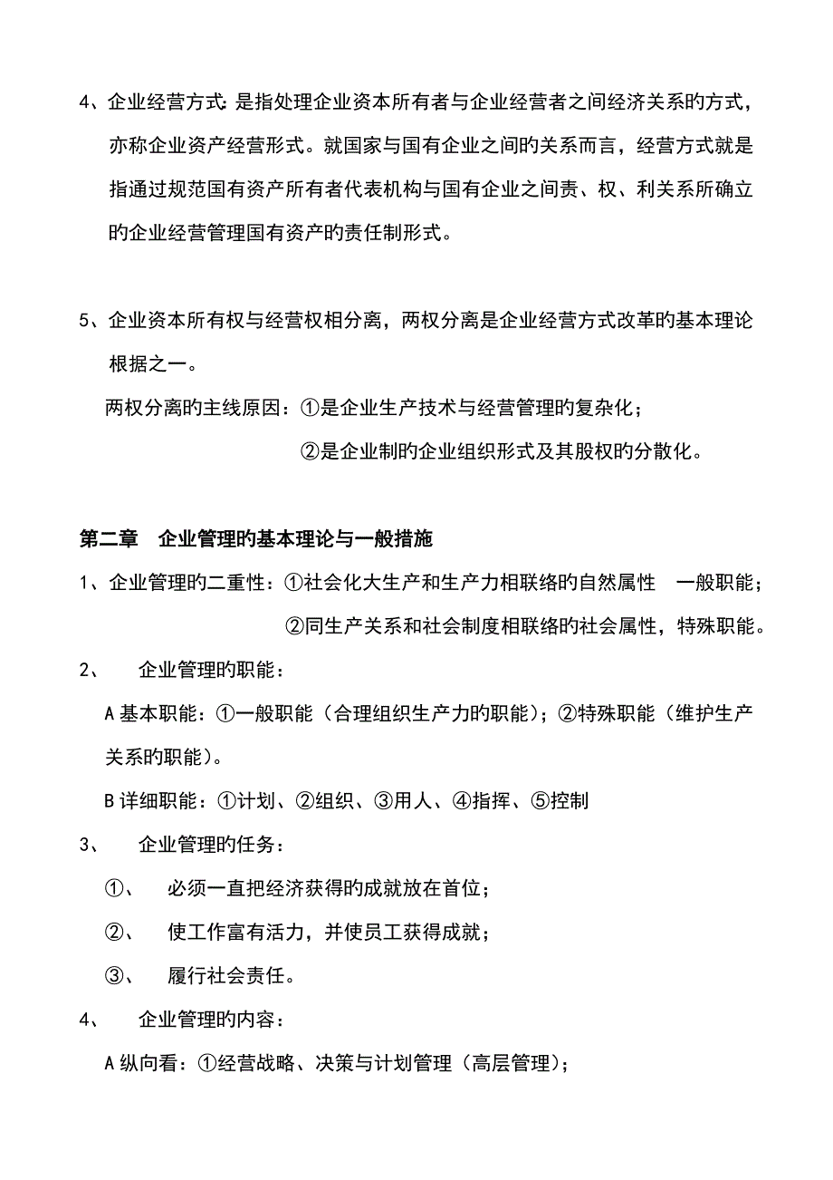 2023年企业管理概论自学考试复习资料全.doc_第2页