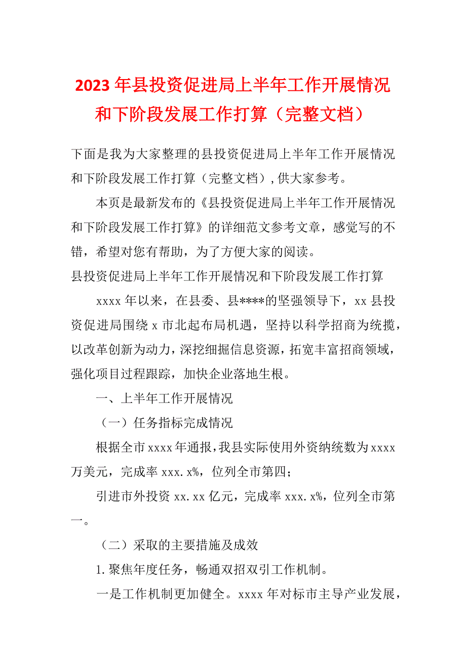 2023年县投资促进局上半年工作开展情况和下阶段发展工作打算（完整文档）_第1页