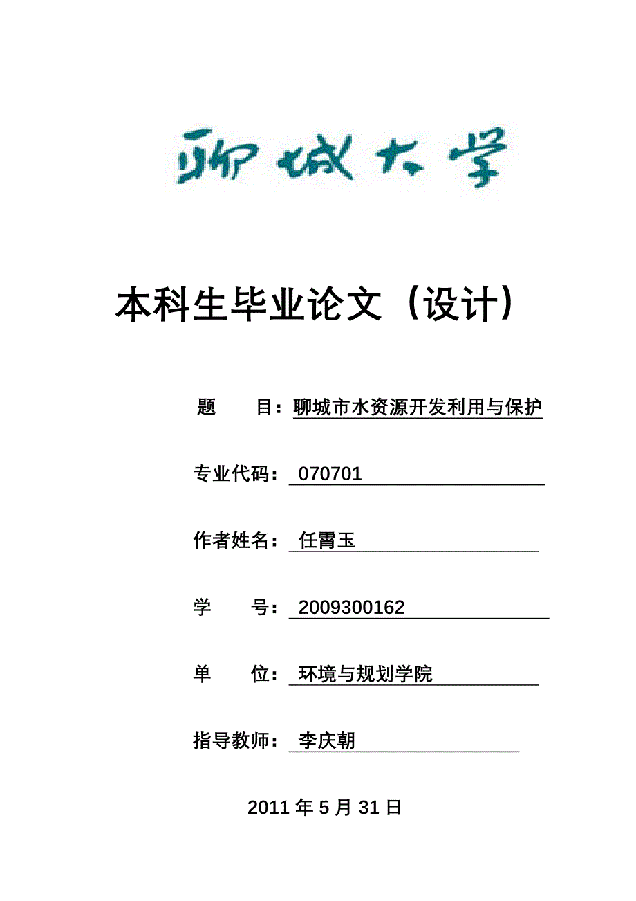 毕业论文聊城市水资源开发利用与保护_第1页