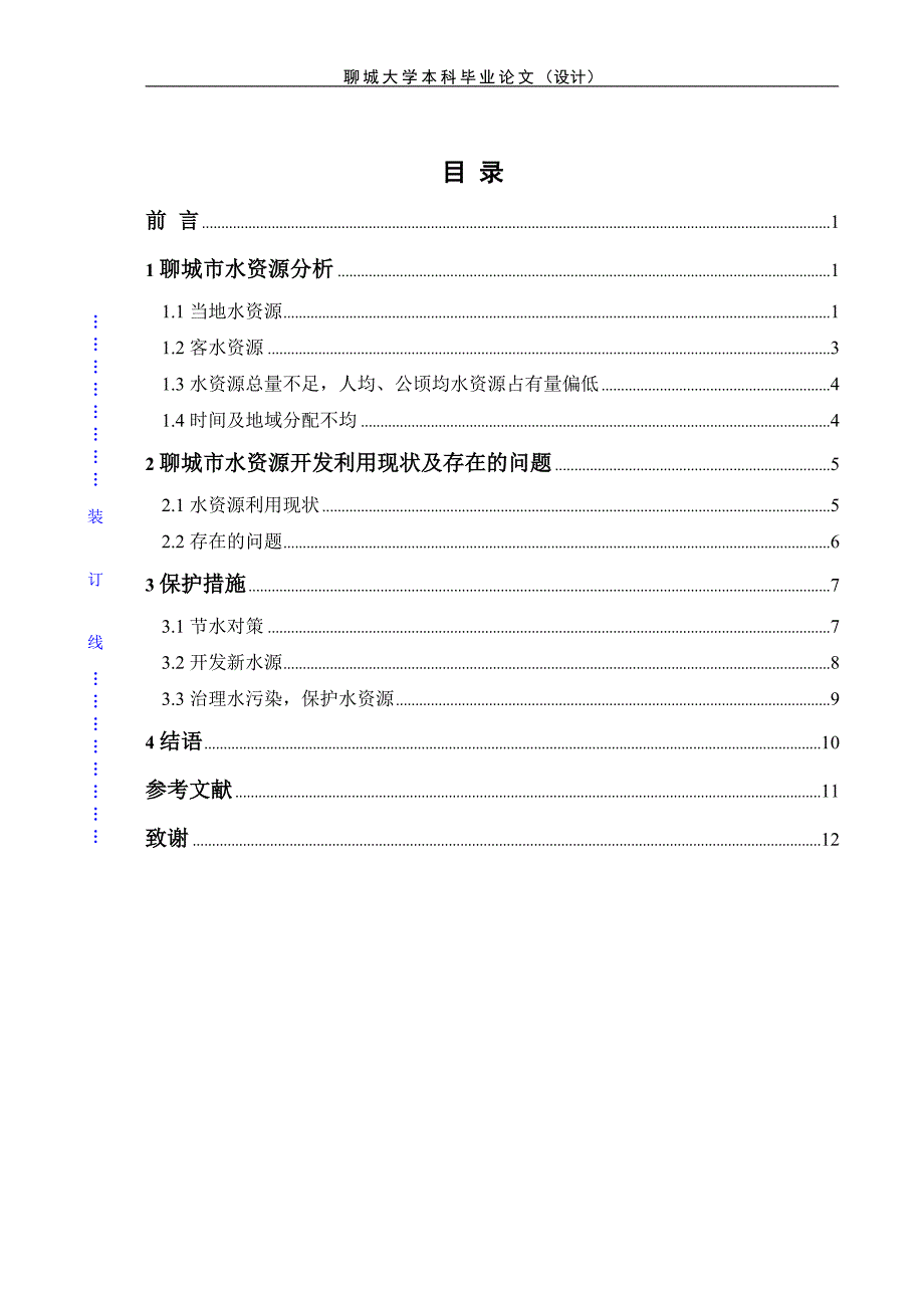 毕业论文聊城市水资源开发利用与保护_第2页