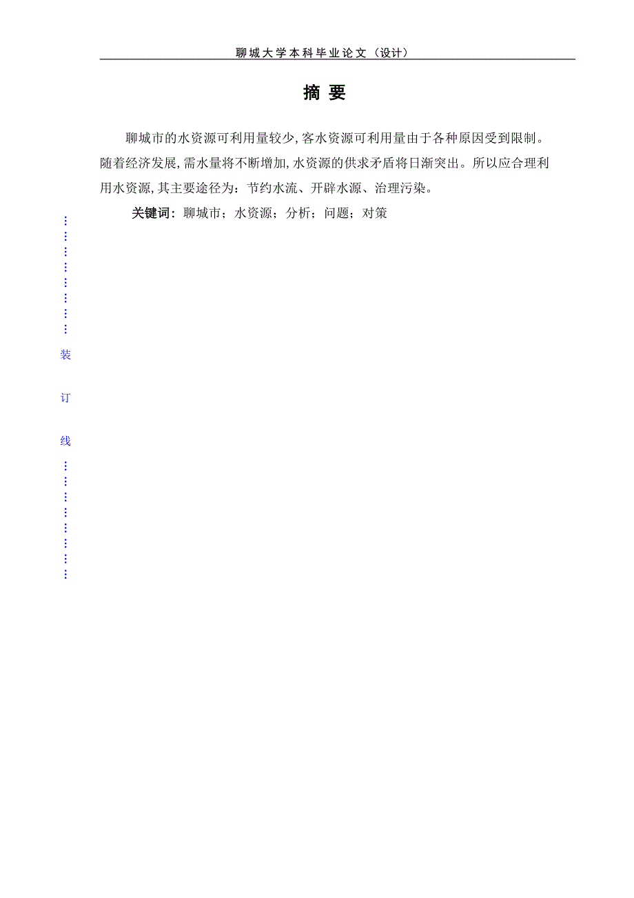 毕业论文聊城市水资源开发利用与保护_第3页