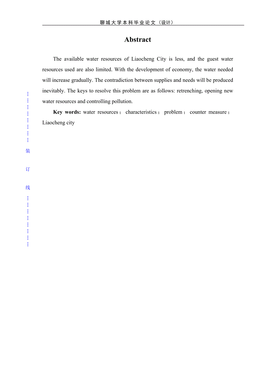 毕业论文聊城市水资源开发利用与保护_第4页