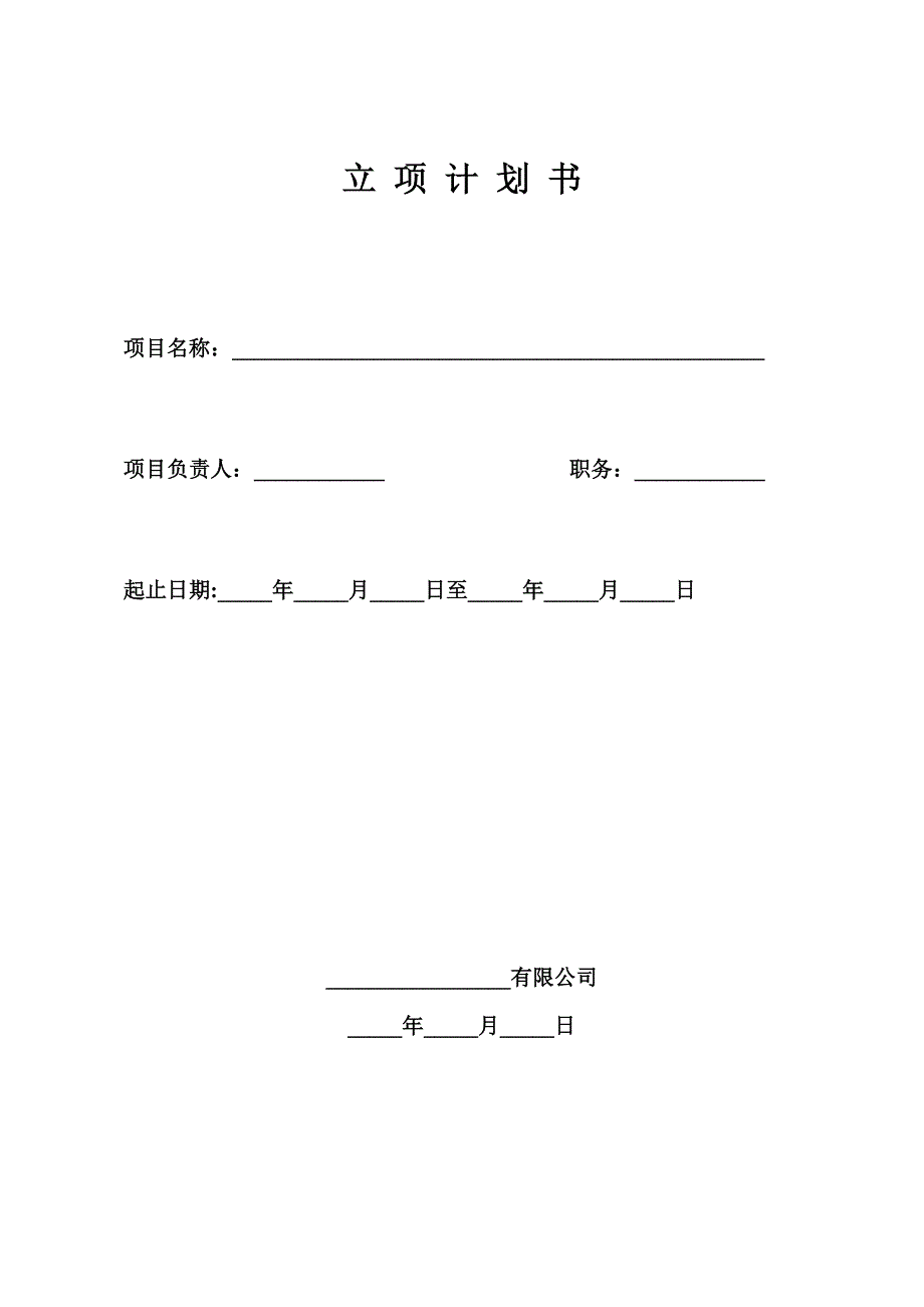 项目立项计划书_第1页