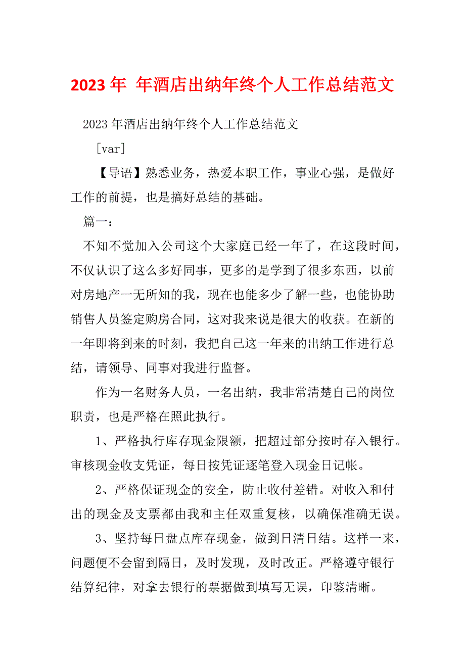 2023年 年酒店出纳年终个人工作总结范文_第1页