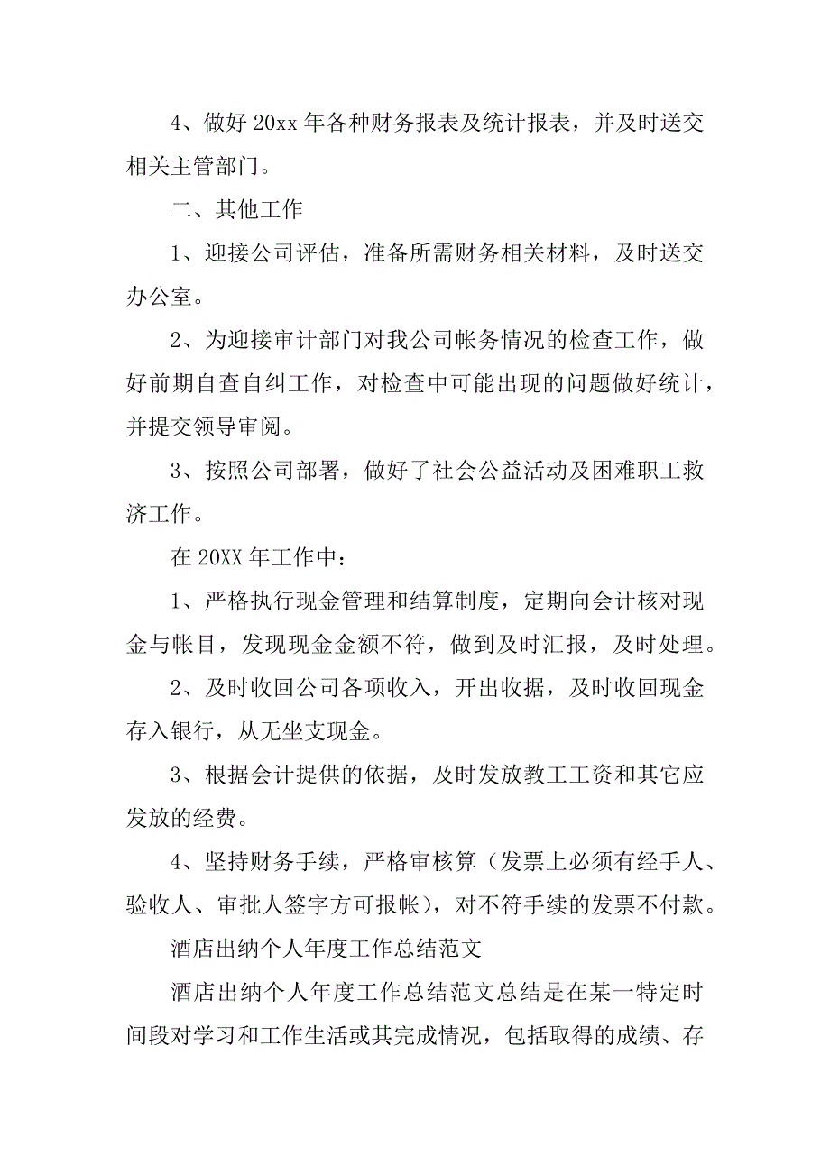 2023年 年酒店出纳年终个人工作总结范文_第4页