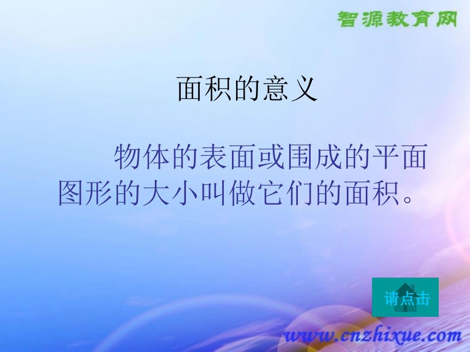 人教小学三级数学下册6面积平面图形面积的复习课件_第4页