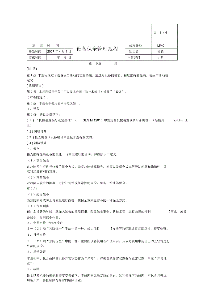 设备保全管理规程_第1页