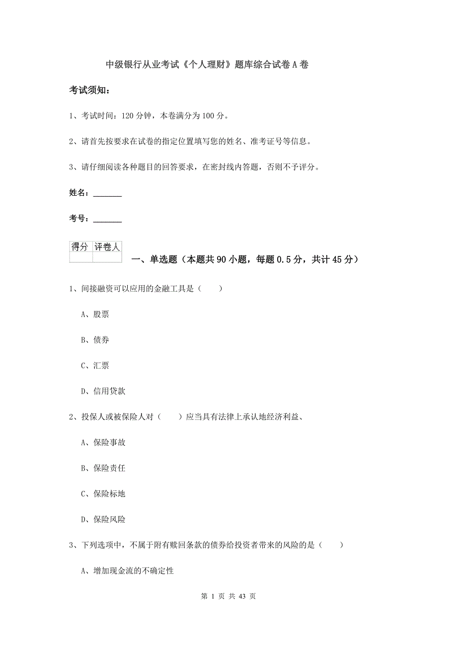 中级银行从业考试《个人理财》题库综合试卷A卷.doc_第1页