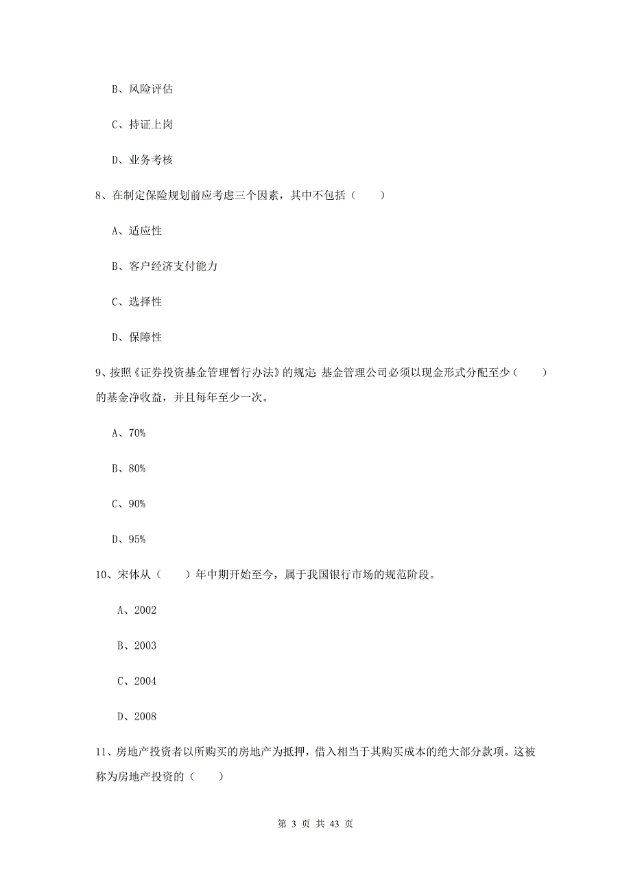 中级银行从业考试《个人理财》题库综合试卷A卷.doc_第3页