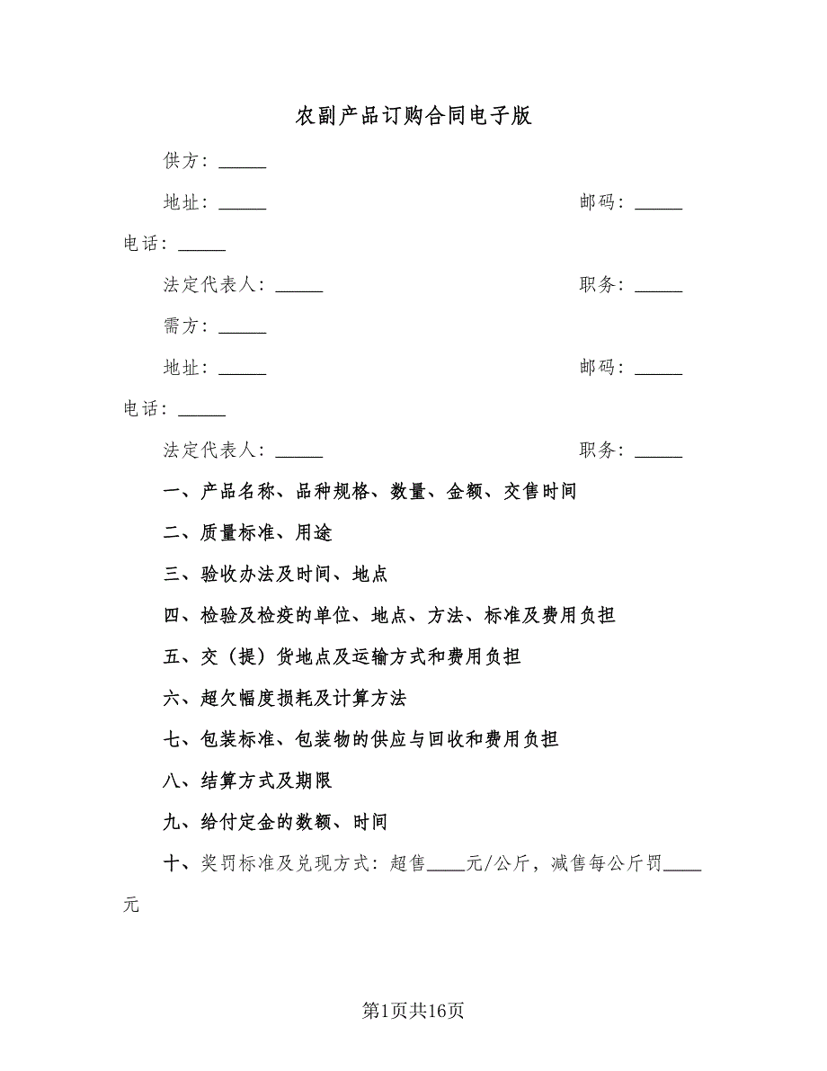 农副产品订购合同电子版（七篇）.doc_第1页